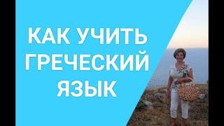 Греческий с Марией Кефалиду КАК УЧИТЬ ГРЕЧЕСКИЙ ЯЗЫК