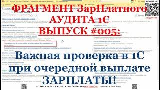 Важная проверка в 1С при очередной выплате ЗАРПЛАТЫ!