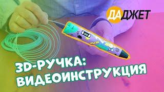 3D-ручка: видеоинструкция