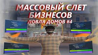 МАССОВЫЙ СЛЕТ БИЗНЕСОВ | ЗАБРАЛИ ВСЕ БИЗЫ! | ЛОВЛЯ ДОМОВ #4 GTA 5 RP STRAWBERRY/RICHMAN/ECLIPSE