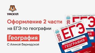 Оформление 2 части на ЕГЭ по географии | География ЕГЭ | Умскул