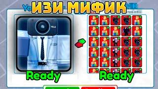 КАК Получить ПЕРВОГО МИФИКА в Toilet tower defense!