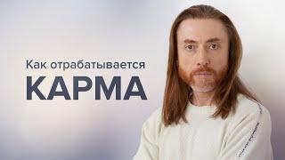 Как отрабатывается карма