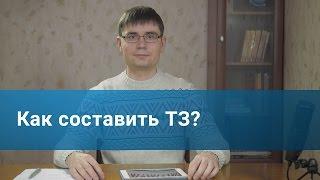 Как составить техническое задание (ТЗ)?