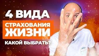 Страхование Жизни: зачем и как выбрать? Виды страхования жизни и здоровья