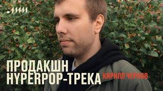 Продакшн hyperpop-трека: аранжировки и саунд-дизайн // Кирилл Чернов (Zarya)