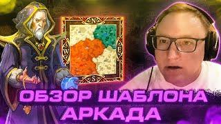 Герои 3 | "ЭТО КАК АУТКАСТ" | НОВЫЙ ШАБЛОН "АРКАДА"