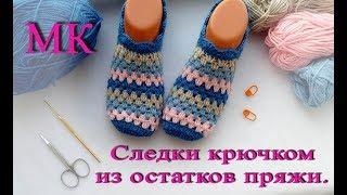 Следки крючком из остатков пряжи МК, подробный МК. Crochet Simple Slippers.