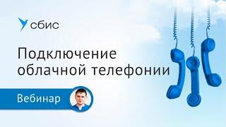 Как подключить сотрудника на "удаленке" к телефонии СБИС