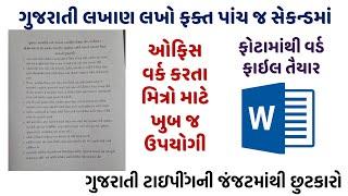 ફોટામાંથી ગુજરાતી લખાણને 5 સેકન્ડમાં ખેંચવાની અદ્ભુત ટ્રીક | Effortless Gujarati Text Extraction