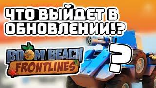 Что выйдет в следующих обновлениях по Boom Beach Frontlines?!?!