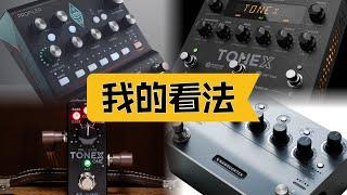 Kemper 更新軟體要錢 ? Nano Cortex 更小機身好用嗎 ? Tonex 地位不保 ??