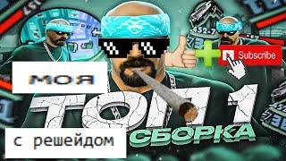 СБОРКА С КРАСИВОЙ ГРАФИКОЙ! МОЩНЫЕ И СРЕДНИЕ ПК! EVOLVE RP