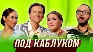 Под каблуком — Уральские Пельмени | Галина красная