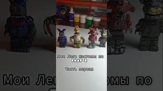 мои Лего кастомы по fnaf 2 | часть первая. #lego #лего #фнаф #fnaf #обзорлего