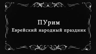 Хэсед Эстер. Поздравление с Праздником Пурим от театра "МиРок".