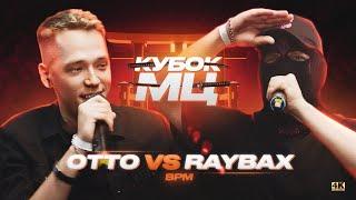 OTTO vs RAYBAX | КУБОК МЦ: 11 (BPM)