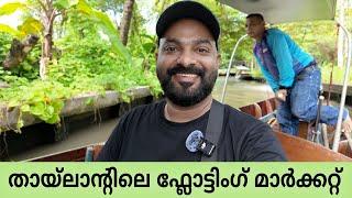 തായ്‌ലാന്റിലെ ഫ്ലോട്ടിംഗ് മാർക്കറ്റ് | Damnoen Saduak Floating Market - Thailand | Shaan Geo Stories