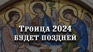 Троица 2024 будет поздней -Троица, День святой Троицы, Пятидесятница, Зеленый праздник