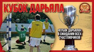 «Кубок Дарьяла». В ожидании всех счастливчиков