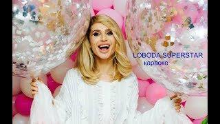 LOBODA SUPERSTAR КАРАОКЕ МИНУС