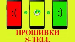 Прошивка s tell скачать для смартфона стел