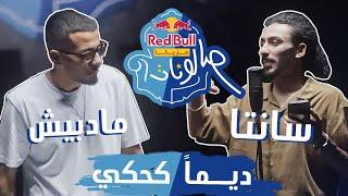 @AhmedSanta & @MADBISH - احمد سانتا ومادبيش | ديما كحكي | ريد بُل مزيكا صالونات