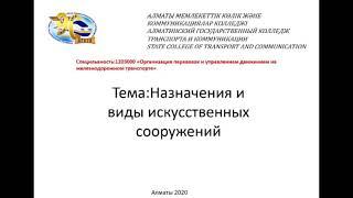 СРС студента. Тема Искусственные сооружения