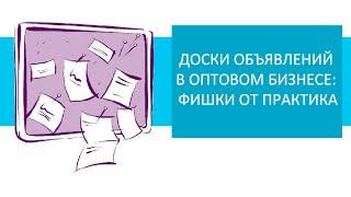 Доски объявлений в оптовом бизнесе: фишки от практика