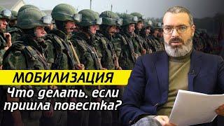 Пришла повестка из военкомата — ЧТО ДЕЛАТЬ? / Срочная частичная мобилизация 2022!