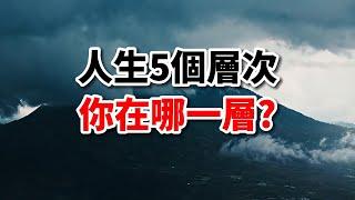 悟性決定層次，人生的5個層次，你在哪一層？