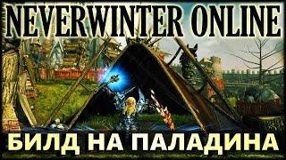 NEVERWINTER ONLINE - Праведный паладин билд гайд | Модуль 9