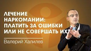 Лечение наркомании в центре РЕШЕНИЕ. Платить за свои ошибки или не совершать их?