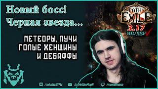 Черное Солнце. Новый босс в Path of exile 3.17. Black Star