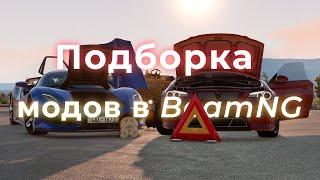 Подборка модов в BeamNG.drive #2 | Топ модов на лето 2022