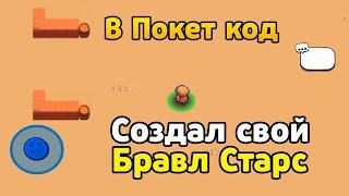 Создал свой Бравл Старс в Покет Код