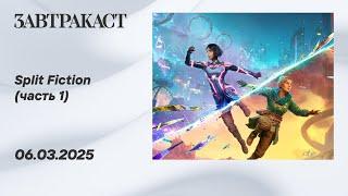 Split Fiction (ПК, в коопе, часть 1) - Стрим Завтракаста