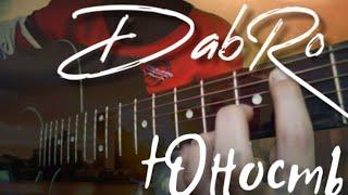 Dabro - Юность. fingerstyle on guitar