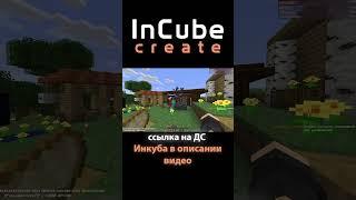 Первые деньки I InCube Create  #майнкрафт #сервер