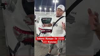 ТОЙОТА КАМРИ SE 2019 2.5 КУПЛЕН #автодубай #automobile #бизнес #автоунаалар