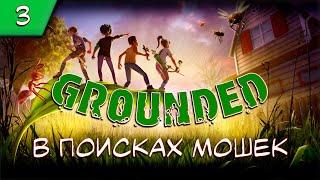 GROUNDEDПрохождения #3 Где найти мошек?