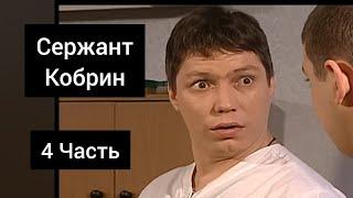 Сержант Кобрин - Все моменты / 4 Часть