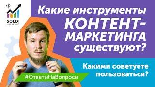 Какие инструменты контент-маркетинга существуют? Виды контента и методы контент маркетинга