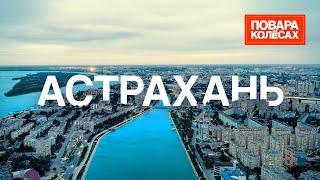 Астрахань — рыбная столица России | «Повара на колёсах»