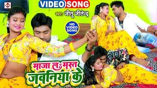 #VIDEO #Jitu Jitendra का एक और #ROMANTIC भोजपुरी वीडियो 2025 | Maza La Mast Jawaniya Ke | #DJ SONGS