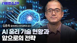 [사이언스포럼] AI도 윤리적 판단을 할 수 있을까? / YTN 사이언스