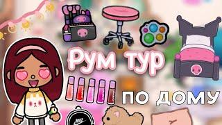 Обзор на новый дом Силии  / рум тур / Toca Life World / тока бока / toca boca / Secret Toca