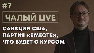 ЧАЛЫЙ: партия Бабарико, удар от США по Лукашенко, «Манкурты» - это смех | Чалый LIVE #7