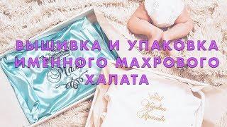 Вышивка и упаковка именного махрового халата