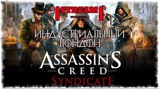 ПРЯМОЙ ЭФИР/ИГРА ASSASSIN CREED SYNDICATE/ПРОХОЖДЕНИЕ/ОБЩЕНИЕ В ЧАТЕ!